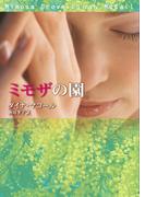 ミモザの園(MIRA文庫)