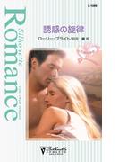 誘惑の旋律(シルエット・ロマンス)