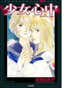 少女心中