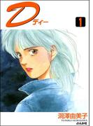 D（ディー） （1）(ぶんか社コミックス)