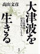 大津波を生きる―巨大防潮堤と田老百年のいとなみ―