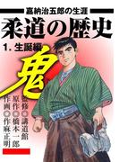 柔道の歴史 嘉納治五郎の生涯1 生誕編