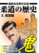 柔道の歴史 嘉納治五郎の生涯3 風雲編