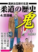 柔道の歴史 嘉納治五郎の生涯4 怒濤編