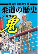 柔道の歴史 嘉納治五郎の生涯5 躍進編