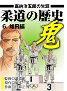 柔道の歴史 嘉納治五郎の生涯6 雄飛編