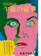 向日町の午後の秘事