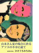 山本さん家の場合に於るアソコの不幸に就て