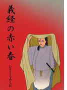 義経の赤い春