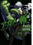 アカメが斬る！7巻(ガンガンコミックスJOKER)