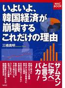 いよいよ、韓国経済が崩壊するこれだけの理由(わけ)