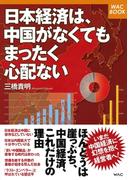 日本経済は、中国がなくてもまったく心配ない