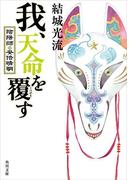我、天命を覆す　陰陽師・安倍晴明(角川文庫)