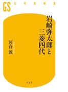 岩崎弥太郎と三菱四代(幻冬舎新書)