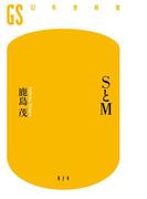 ＳとＭ(幻冬舎新書)