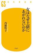 女はなぜ土俵にあがれないのか(幻冬舎新書)