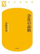会社の品格(幻冬舎新書)