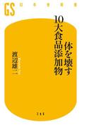体を壊す10大食品添加物(幻冬舎新書)