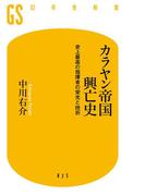 カラヤン帝国興亡史　史上最高の指揮者の栄光と挫折(幻冬舎新書)
