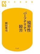 境界性パーソナリティ障害(幻冬舎新書)