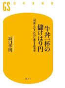 牛丼一杯の儲けは９円　「利益」と「仕入れ」の仁義なき経済学(幻冬舎新書)