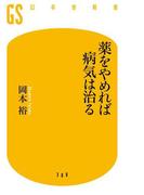 薬をやめれば病気は治る(幻冬舎新書)
