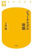 ジャーナリズム崩壊(幻冬舎新書)
