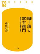 十一代目團十郎と六代目歌右衛門　悲劇の「神」と孤高の「女帝」(幻冬舎新書)