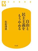 自由と民主主義をもうやめる(幻冬舎新書)