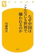 なぜ中国はこんなにも世界で嫌われるのか(幻冬舎新書)