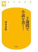 ２週間で小説を書く！(幻冬舎新書)