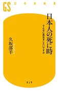 日本人の死に時　そんなに長生きしたいですか(幻冬舎新書)