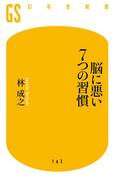 脳に悪い７つの習慣(幻冬舎新書)