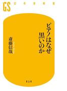 ピアノはなぜ黒いのか(幻冬舎新書)