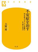 不安症を治す　対人不安・パフォーマンス恐怖にもう苦しまない(幻冬舎新書)