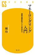 マネーロンダリング入門　国際金融詐欺からテロ資金まで(幻冬舎新書)