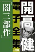 開高 健 電子全集1　漂えど沈まず―闇三部作(開高 健 電子全集)