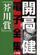 開高 健 電子全集2　純文学初期傑作集／芥川賞　1958～1960(開高 健 電子全集)