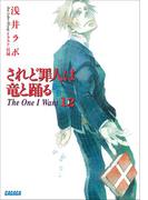 されど罪人は竜と踊る12　The One I Want(ガガガ文庫)