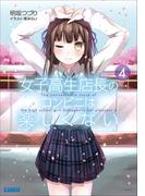 女子高生店長のコンビニは楽しくない4(ガガガ文庫)