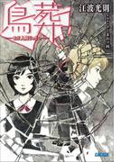 鳥葬　－まだ人間じゃない－(ガガガ文庫)