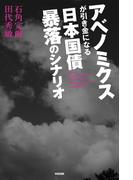 アベノミクスが引き金になる　日本国債　暴落のシナリオ(中経出版)