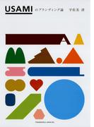 USAMIのブランディング論