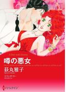 噂の悪女(ハーレクインコミックス)