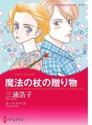 魔法の杖の贈り物(ハーレクインコミックス)