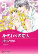 身代わりの恋人(ハーレクインコミックス)