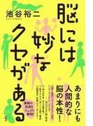 脳には妙なクセがある(扶桑社ＢＯＯＫＳ)