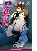 獣愛の罠【イラスト入り】(ビーボーイスラッシュノベルズ)