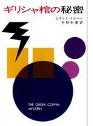 ギリシャ棺の秘密(ハヤカワSF・ミステリebookセレクション)