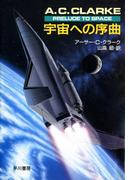 宇宙への序曲(ハヤカワSF・ミステリebookセレクション)